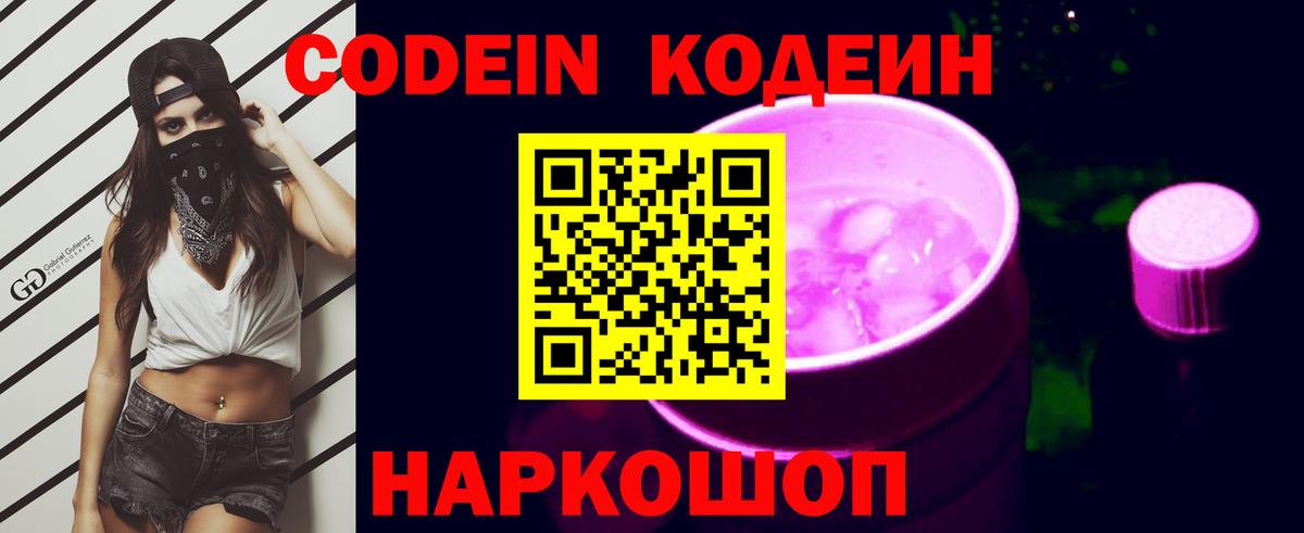 Кодеин Purple Drank  Кодеин Purple Drank  Вход с VPN  Первоуральск 